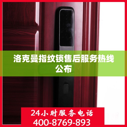 洛克曼指纹锁售后服务热线公布