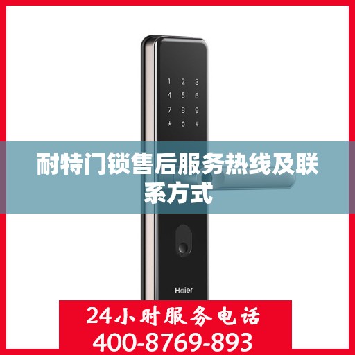耐特门锁售后服务热线及联系方式