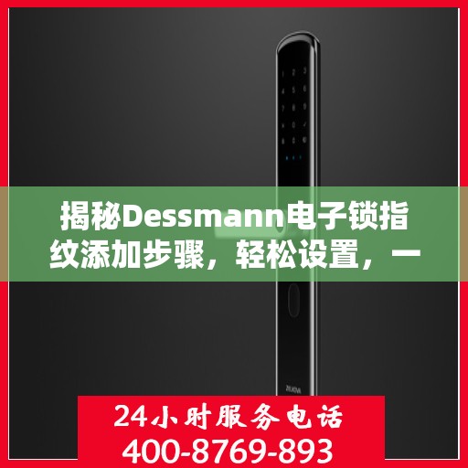 揭秘Dessmann电子锁指纹添加步骤，轻松设置，一学就会！