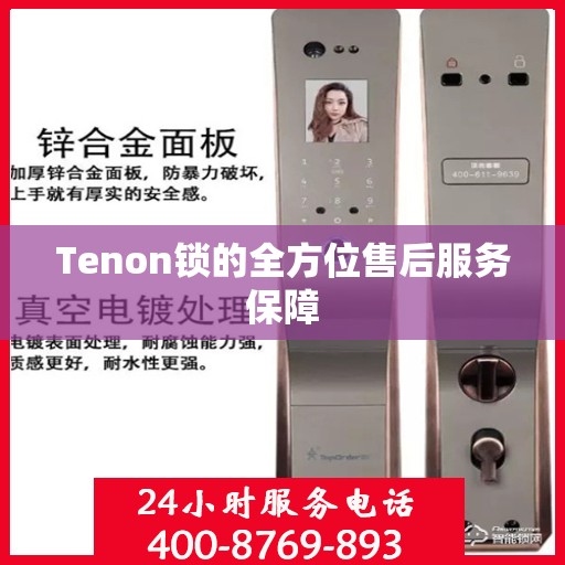 Tenon锁的全方位售后服务保障