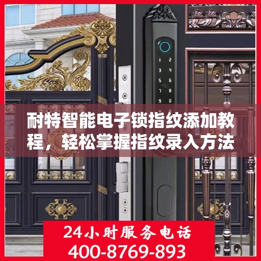 耐特智能电子锁指纹添加教程，轻松掌握指纹录入方法