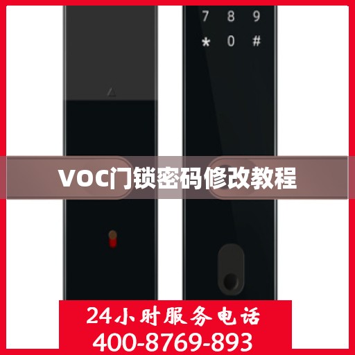 VOC门锁密码修改教程