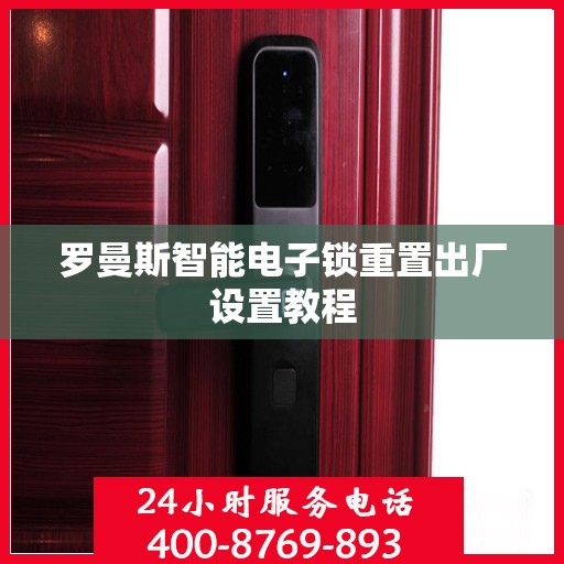 罗曼斯智能电子锁重置出厂设置教程