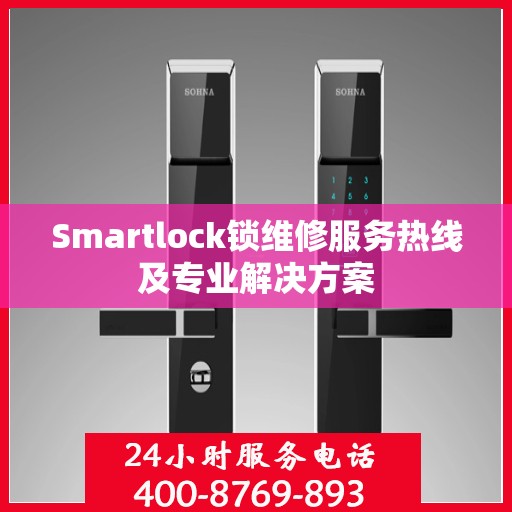 Smartlock锁维修服务热线及专业解决方案