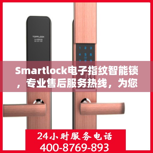 Smartlock电子指纹智能锁，专业售后服务热线，为您的密码锁问题保驾护航