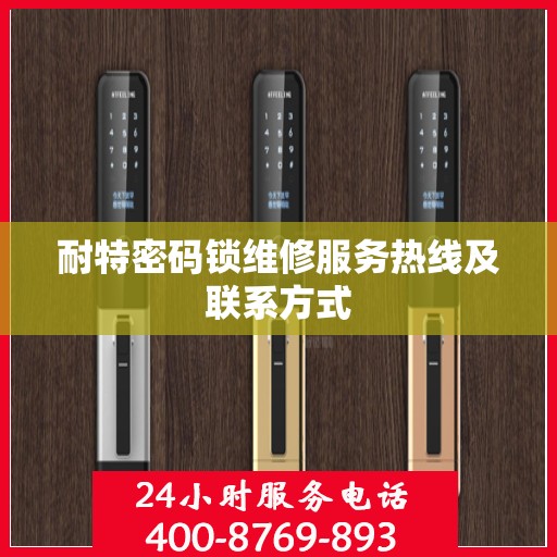 耐特密码锁维修服务热线及联系方式