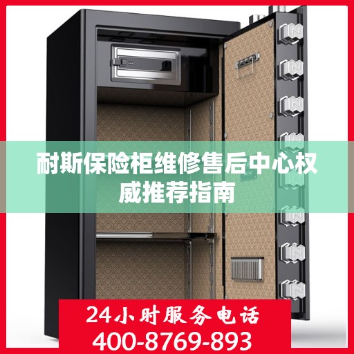 耐斯保险柜维修售后中心权威推荐指南