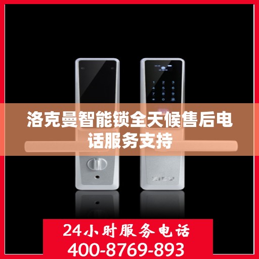 洛克曼智能锁全天候售后电话服务支持