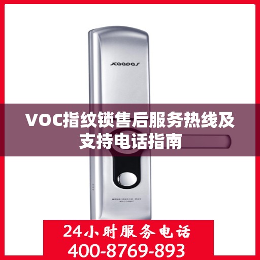 VOC指纹锁售后服务热线及支持电话指南