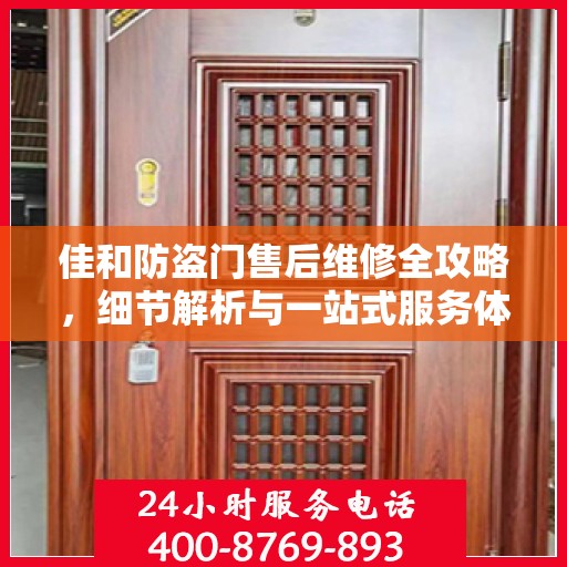 佳和防盗门售后维修全攻略，细节解析与一站式服务体验