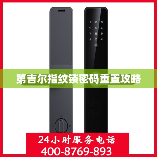 第吉尔指纹锁密码重置攻略