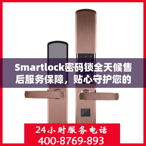 Smartlock密码锁全天候售后服务保障，贴心守护您的安全