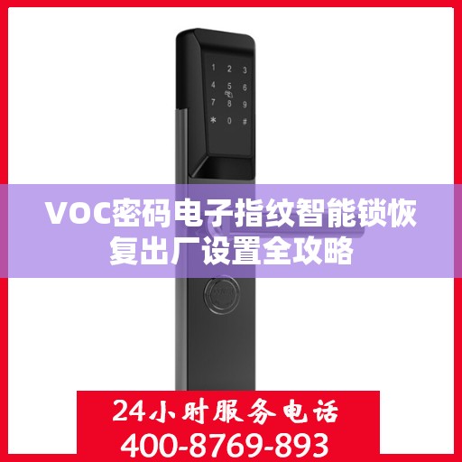 VOC密码电子指纹智能锁恢复出厂设置全攻略
