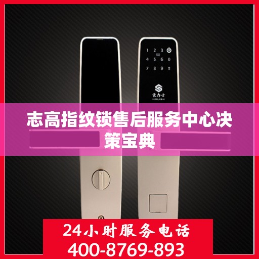 志高指纹锁售后服务中心决策宝典