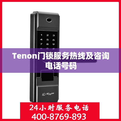 Tenon门锁服务热线及咨询电话号码