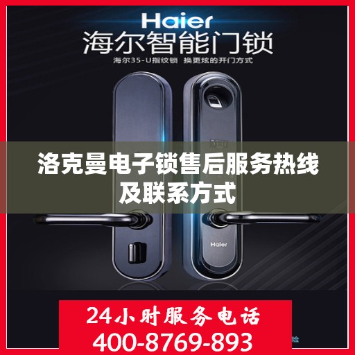 洛克曼电子锁售后服务热线及联系方式