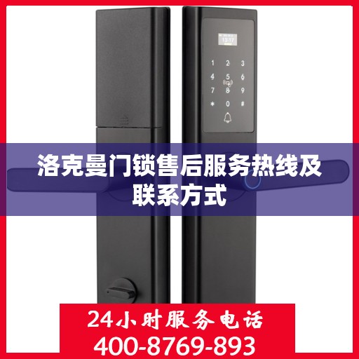 洛克曼门锁售后服务热线及联系方式