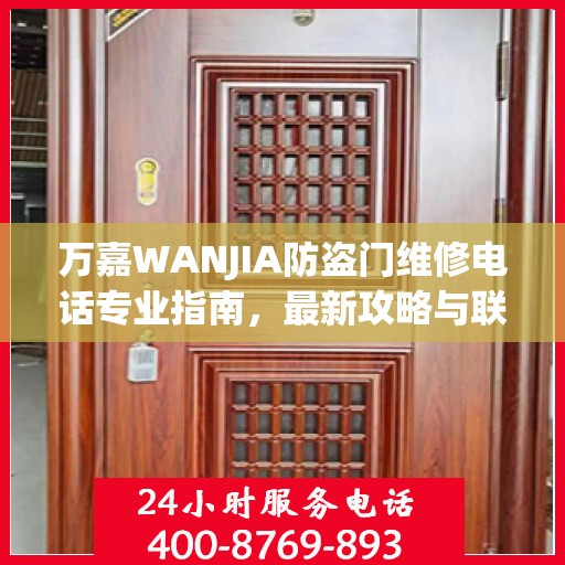 万嘉WANJIA防盗门维修电话专业指南，最新攻略与联系方式