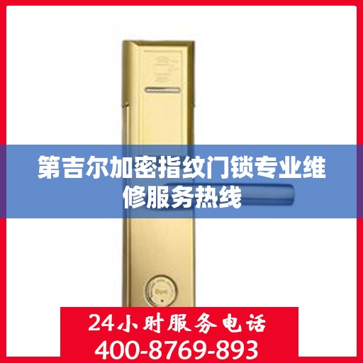 第吉尔加密指纹门锁专业维修服务热线