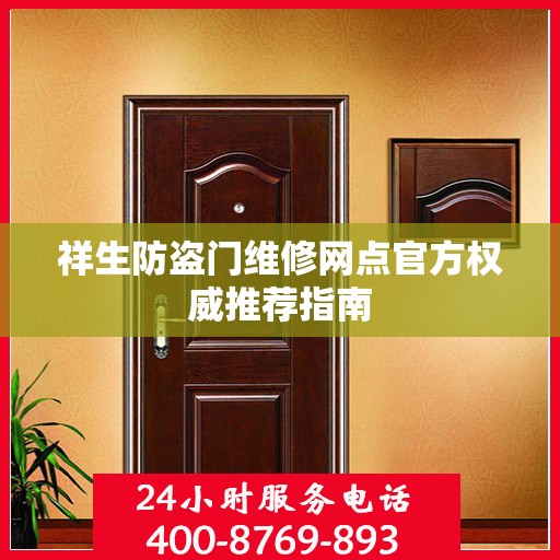 祥生防盗门维修网点官方权威推荐指南