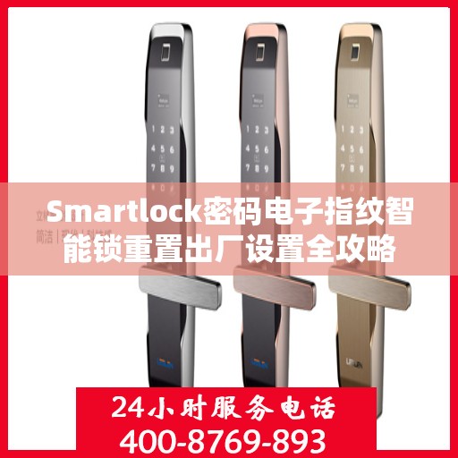 Smartlock密码电子指纹智能锁重置出厂设置全攻略