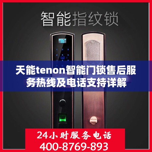 天能tenon智能门锁售后服务热线及电话支持详解