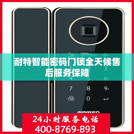 耐特智能密码门锁全天候售后服务保障