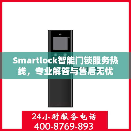 Smartlock智能门锁服务热线，专业解答与售后无忧