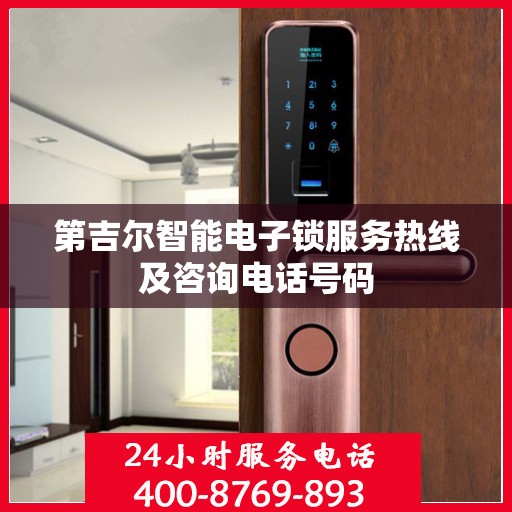 第吉尔智能电子锁服务热线及咨询电话号码
