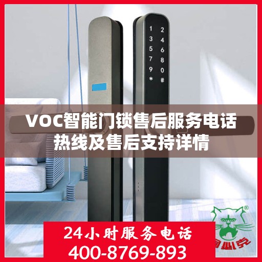 VOC智能门锁售后服务电话热线及售后支持详情
