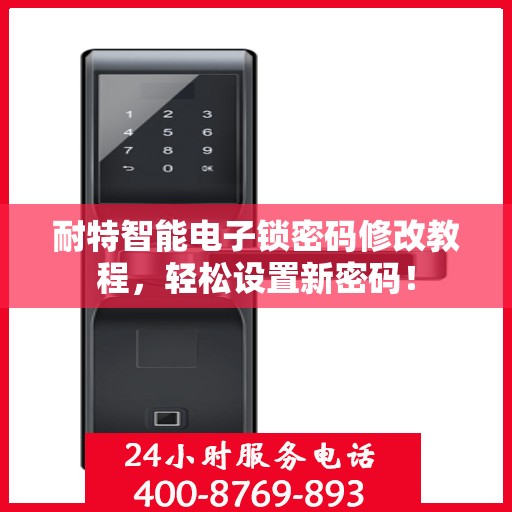 耐特智能电子锁密码修改教程，轻松设置新密码！