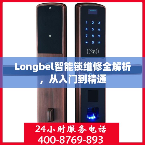 Longbel智能锁维修全解析，从入门到精通
