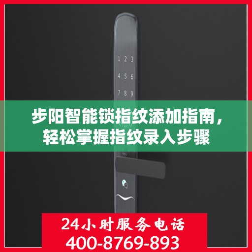 步阳智能锁指纹添加指南，轻松掌握指纹录入步骤