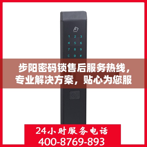 步阳密码锁售后服务热线，专业解决方案，贴心为您服务
