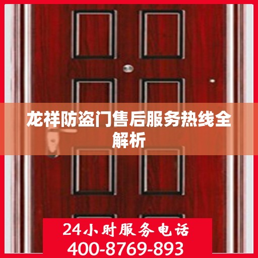 龙祥防盗门售后服务热线全解析