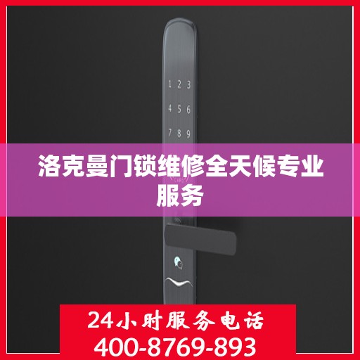 洛克曼门锁维修全天候专业服务