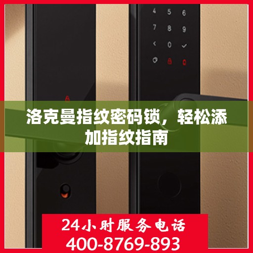 洛克曼指纹密码锁，轻松添加指纹指南