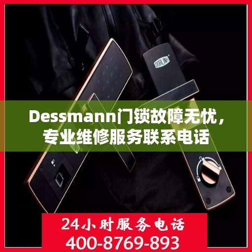 Dessmann门锁故障无忧，专业维修服务联系电话
