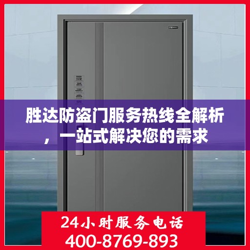 胜达防盗门服务热线全解析，一站式解决您的需求