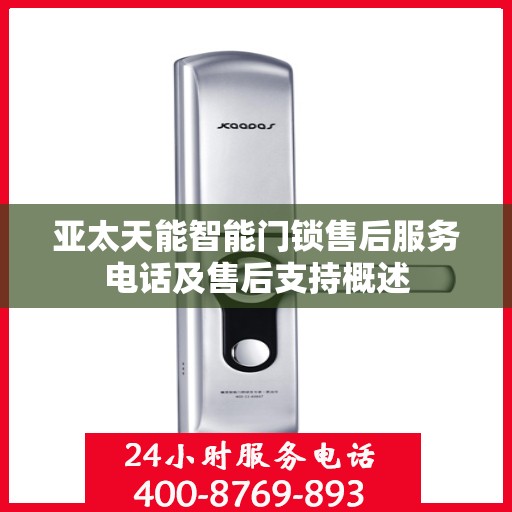 亚太天能智能门锁售后服务电话及售后支持概述