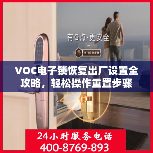 VOC电子锁恢复出厂设置全攻略，轻松操作重置步骤