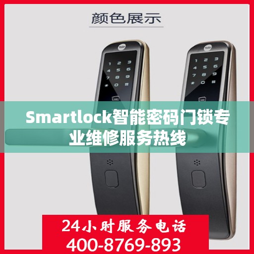 Smartlock智能密码门锁专业维修服务热线