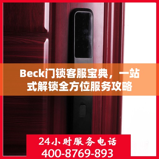 Beck门锁客服宝典，一站式解锁全方位服务攻略