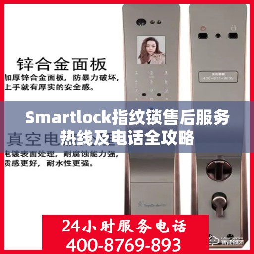 Smartlock指纹锁售后服务热线及电话全攻略