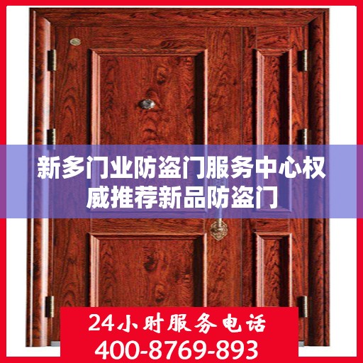 新多门业防盗门服务中心权威推荐新品防盗门