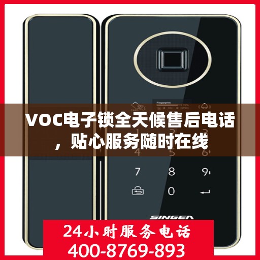 VOC电子锁全天候售后电话，贴心服务随时在线