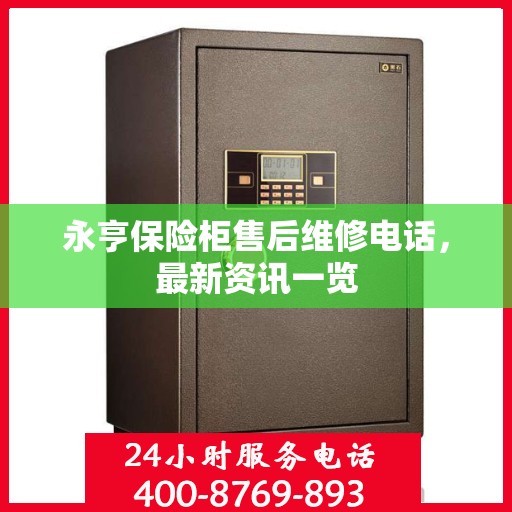永亨保险柜售后维修电话，最新资讯一览