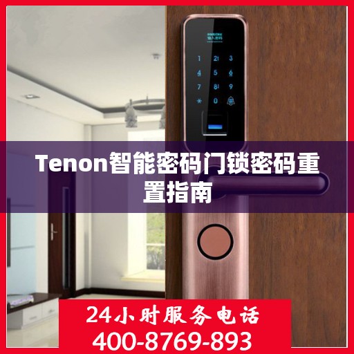 Tenon智能密码门锁密码重置指南