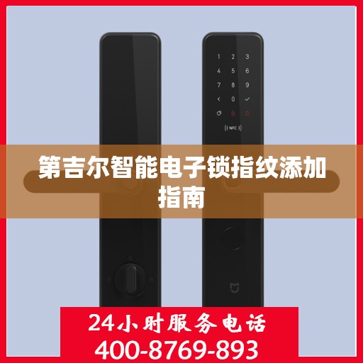 第吉尔智能电子锁指纹添加指南
