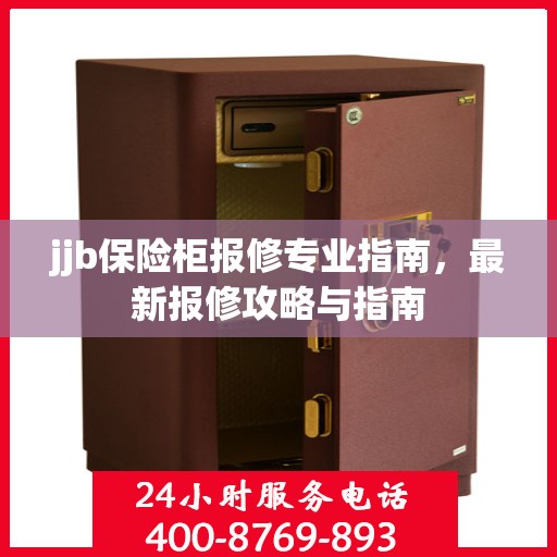 jjb保险柜报修专业指南，最新报修攻略与指南